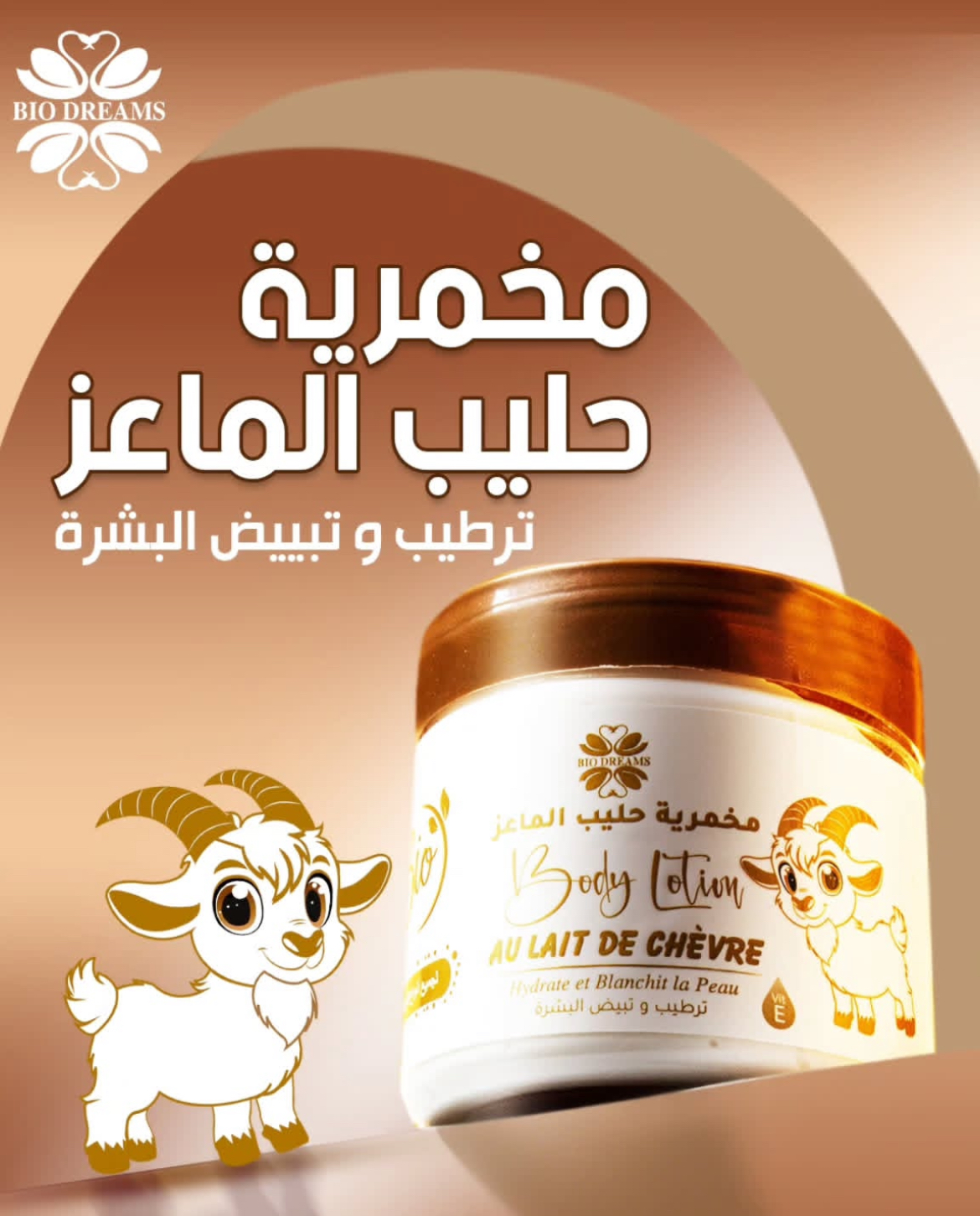 مخمرية حليب الماعز Biodreams