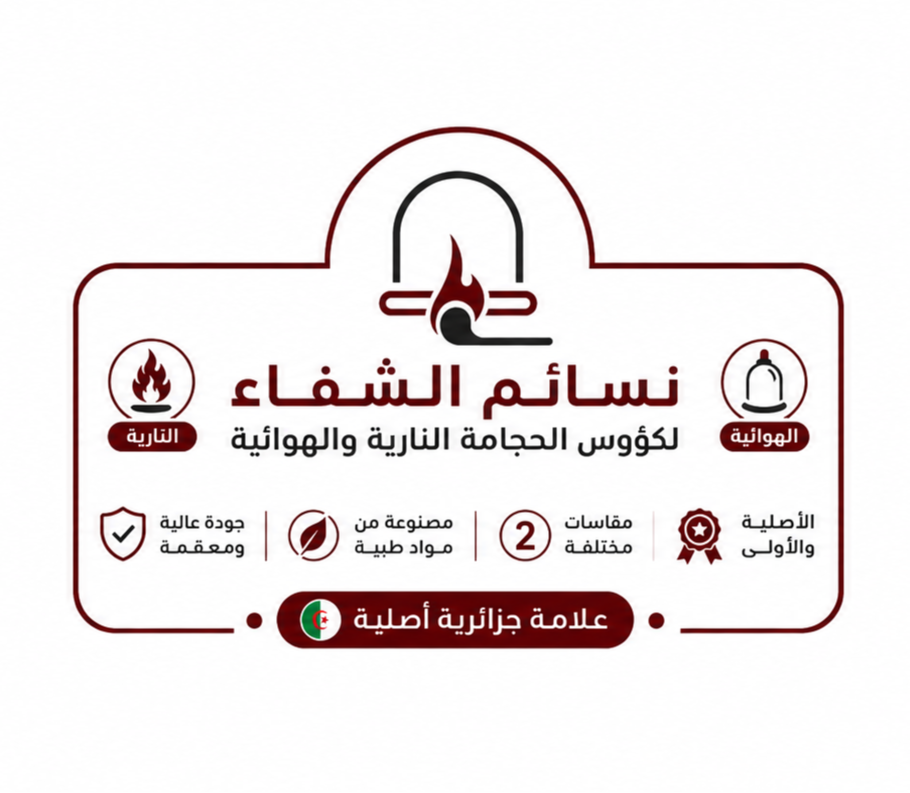 كؤوس الحجامة نسائم الشفاء