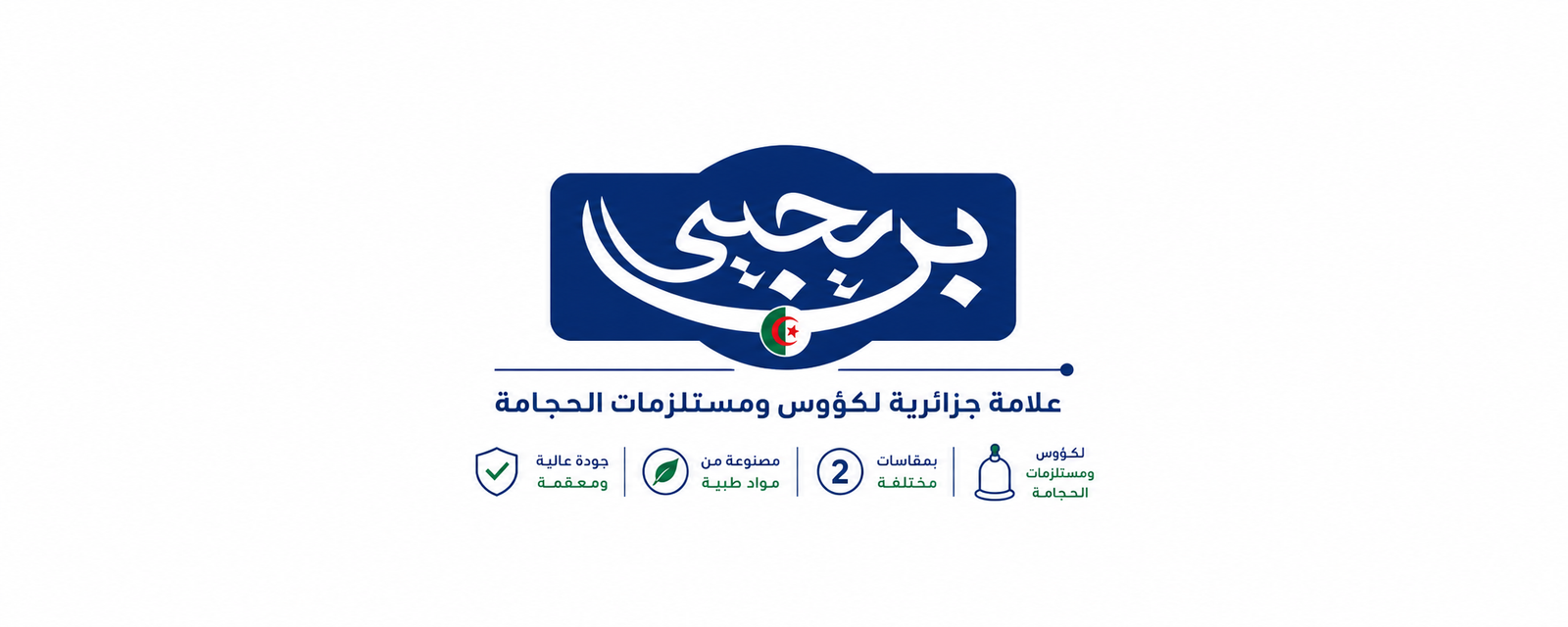 علامة بن يحيى لكؤوس الحجامة 