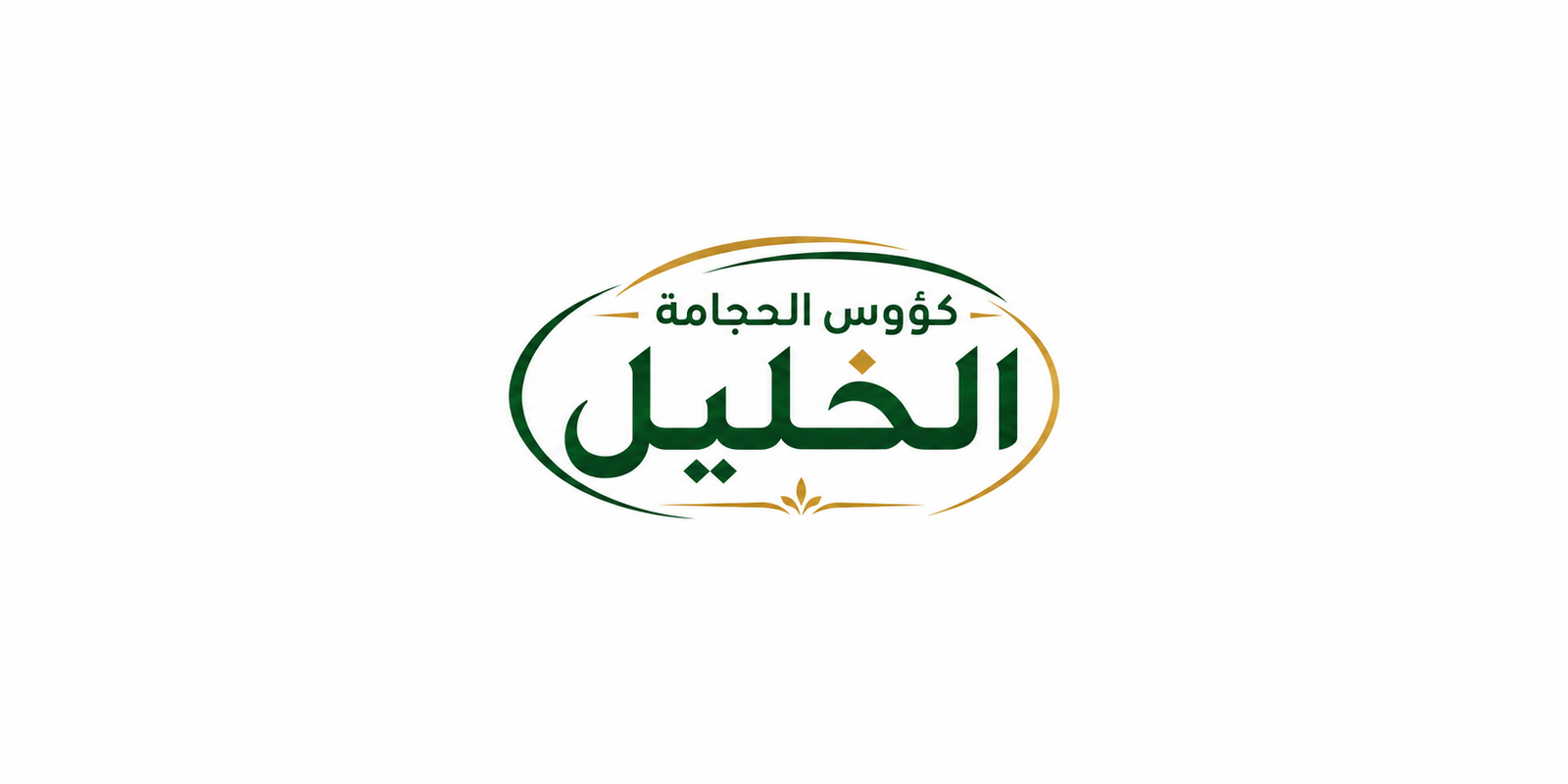 كؤوس الحجامة الخليل 
