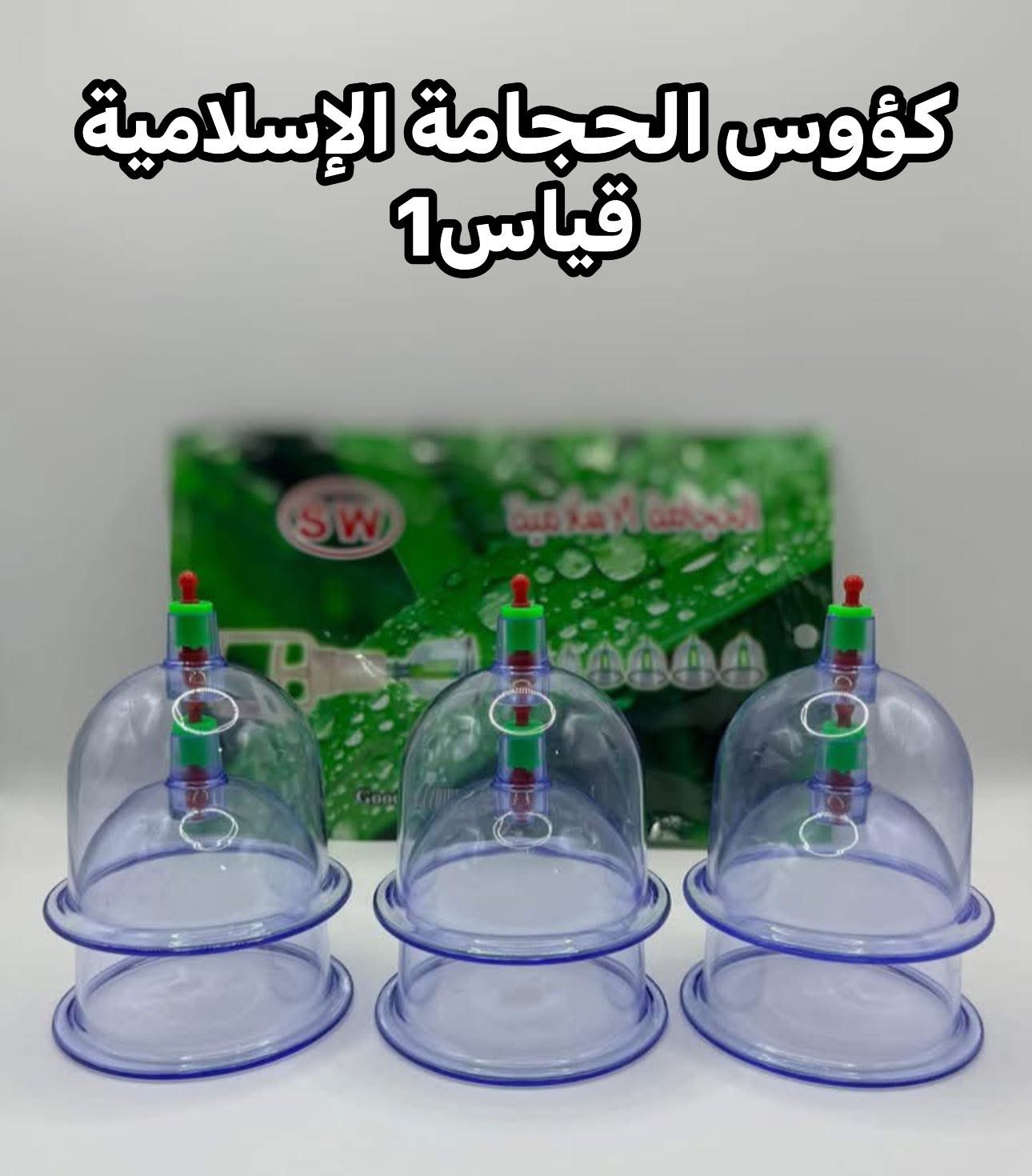 كؤوس الحجامة الاسلامية قياس كبير