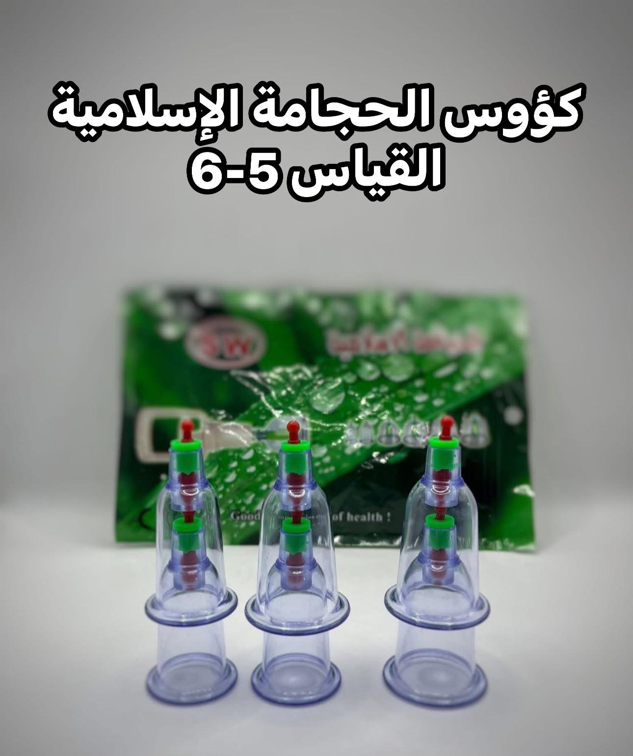 كؤوس الحجامة الاسلامية التجميلية 56