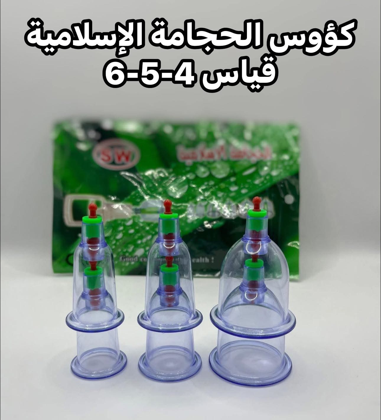كؤوس الحجامة الاسلامية 456