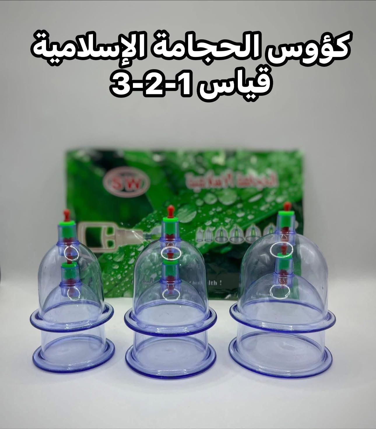 كؤوس الحجامة الاسلامية متوسط MMG 123