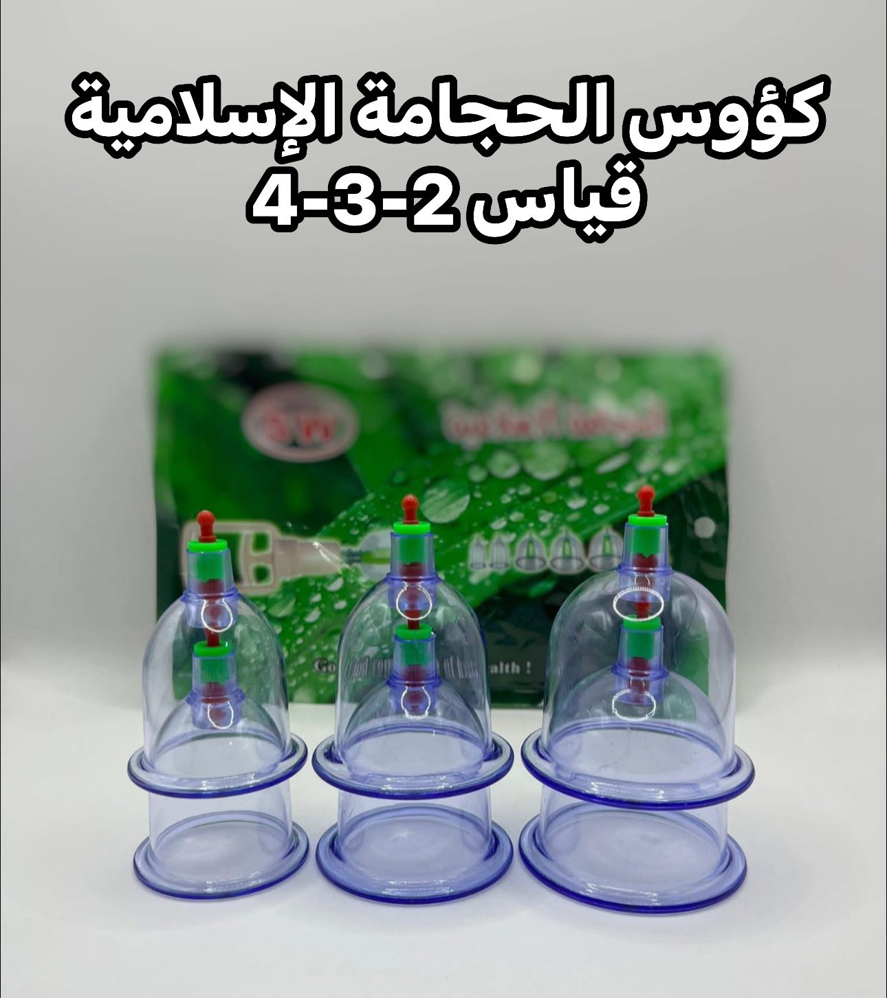  234كؤوس الحجامة الاسلامية متوسط