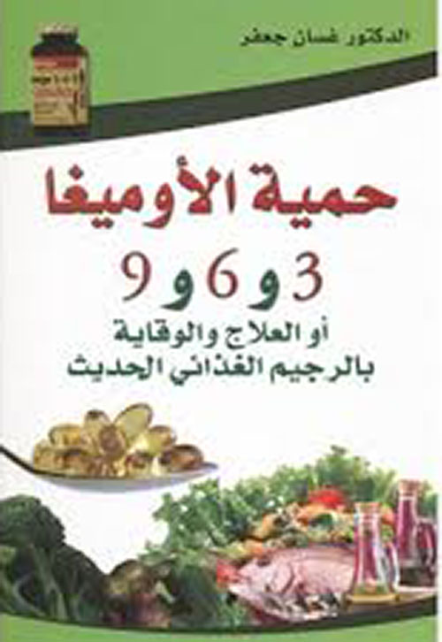 كتاب حمية الأوميغا 
