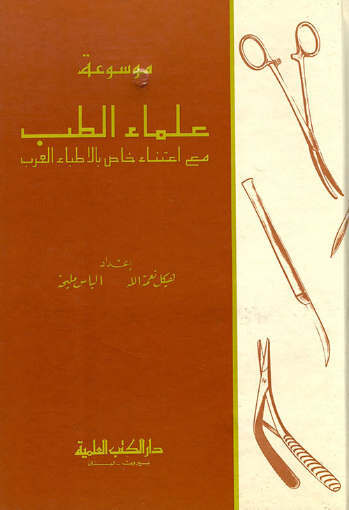 موسوعة علماء الطب 