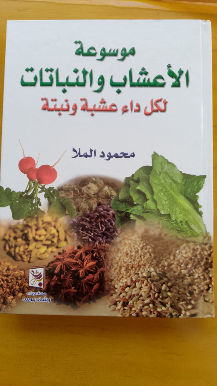 موسوعة الأعشاب والنباتات 