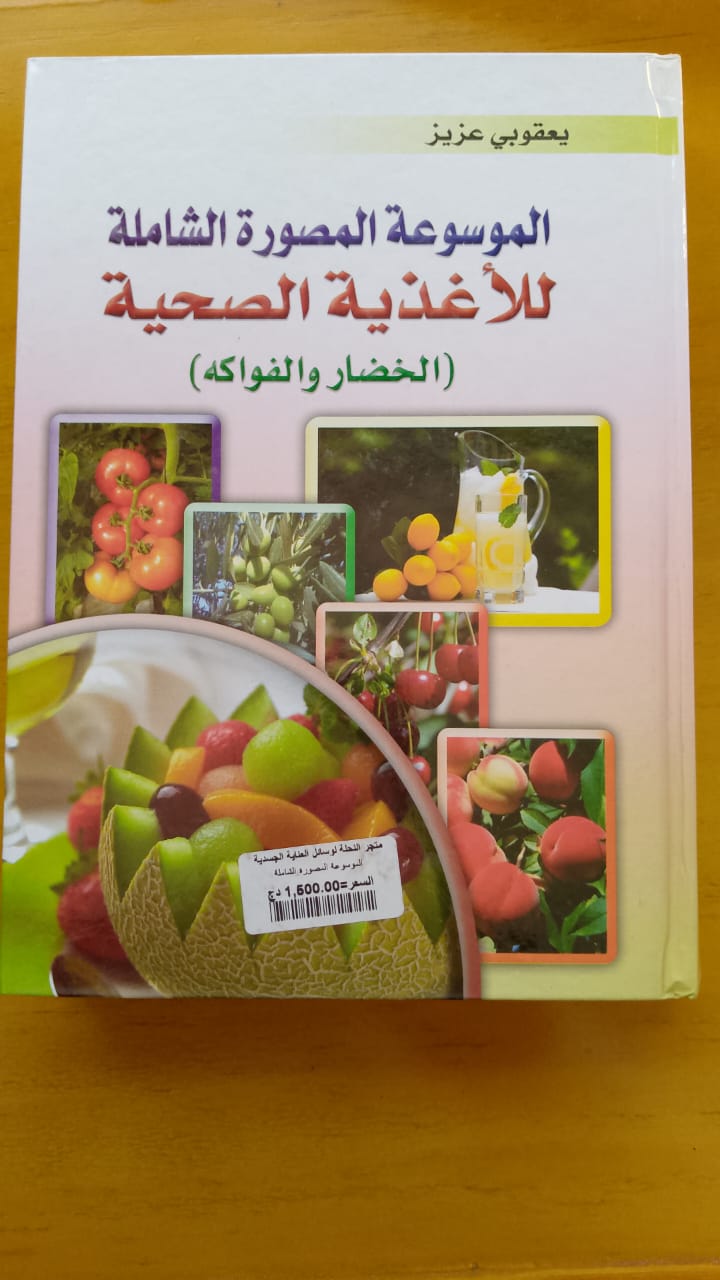 الموسوعة  المصورة الشاملة للأغدية الصحية 