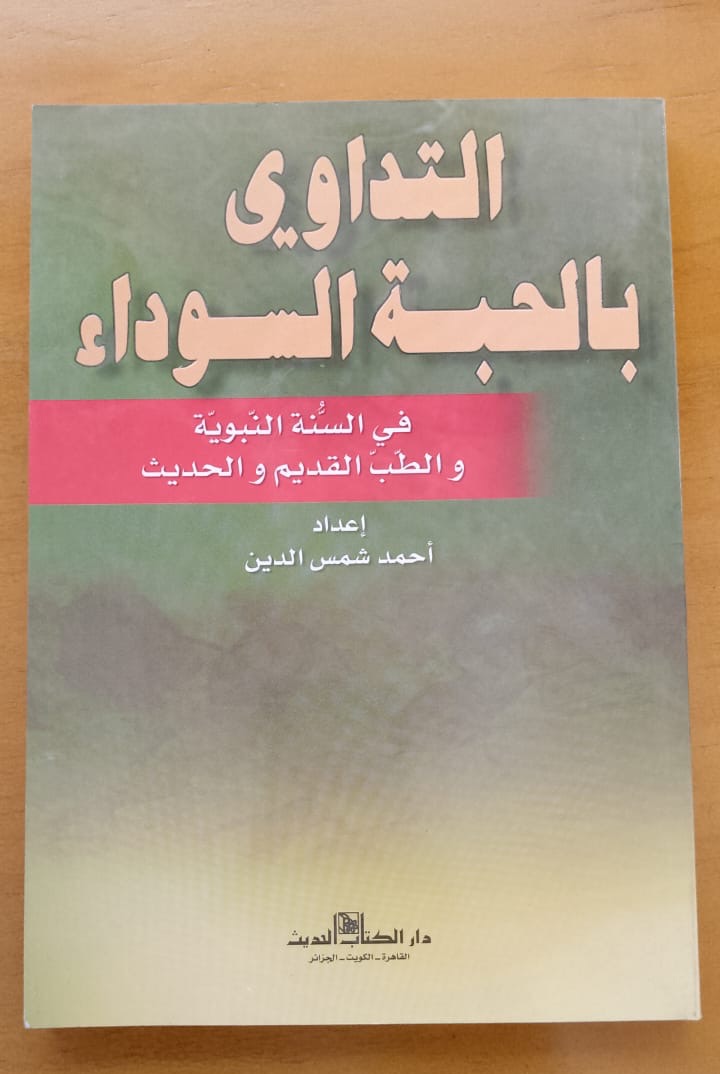 التداوي بالحبة السوداء