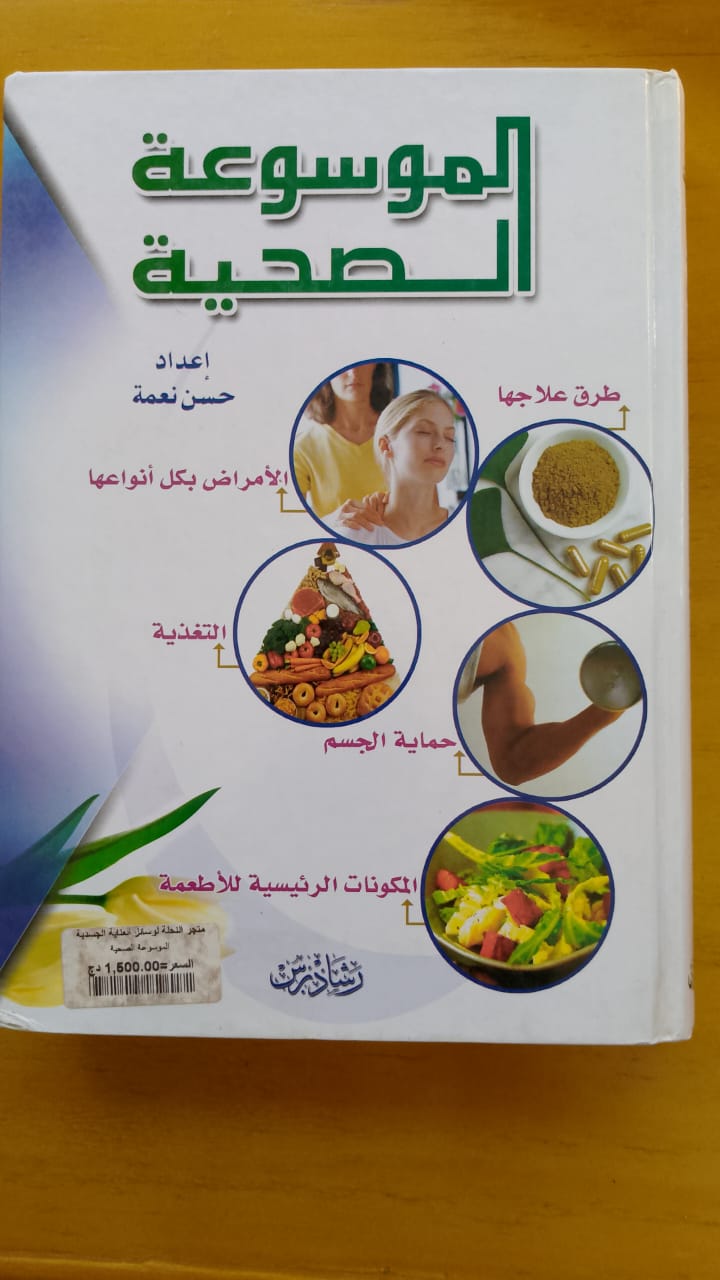 الموسوعة الصحية 