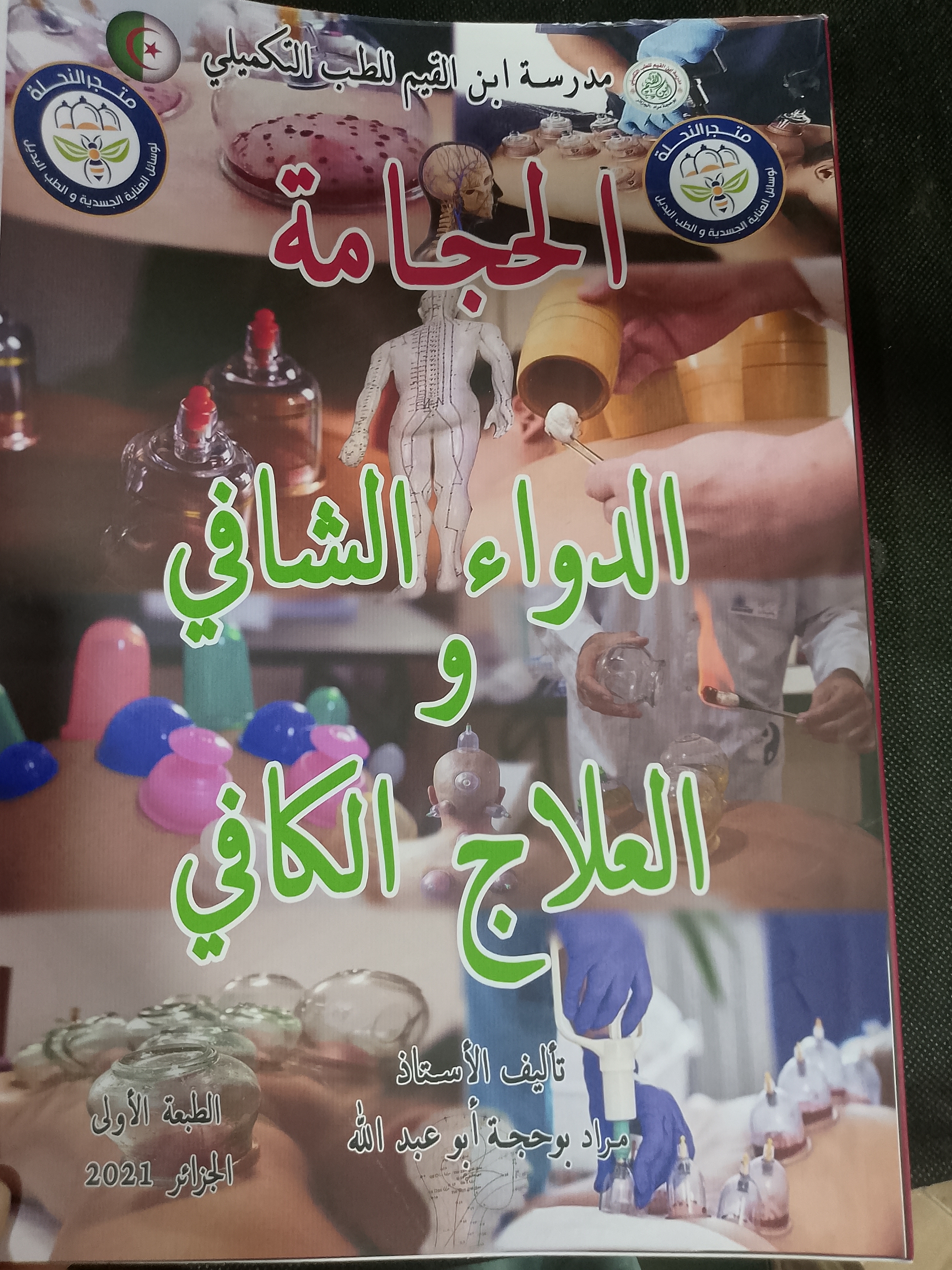 كتاب الحجامة الدواء الشافي والعلاج الكافي
