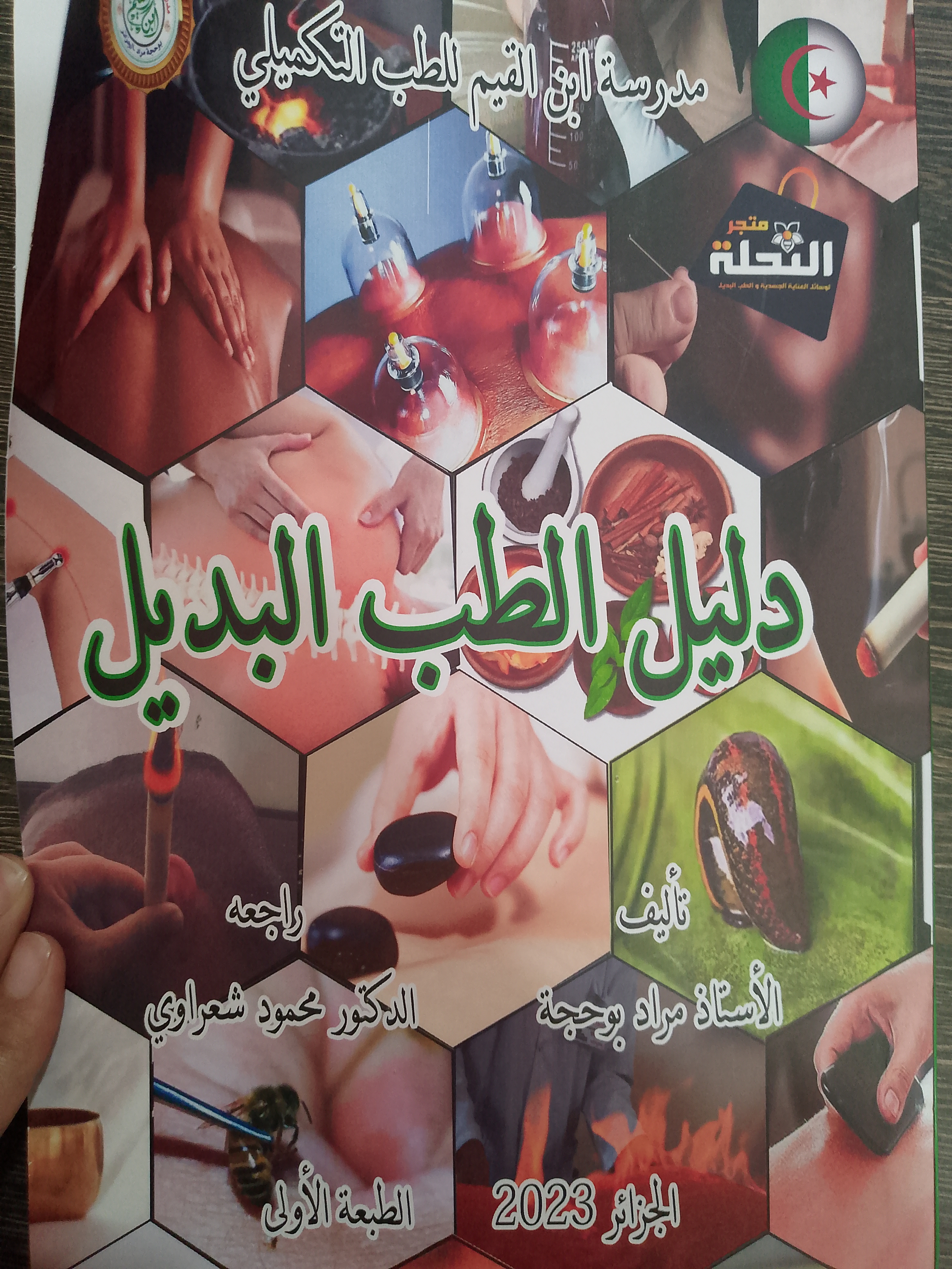 كتاب دليل الطب البديل