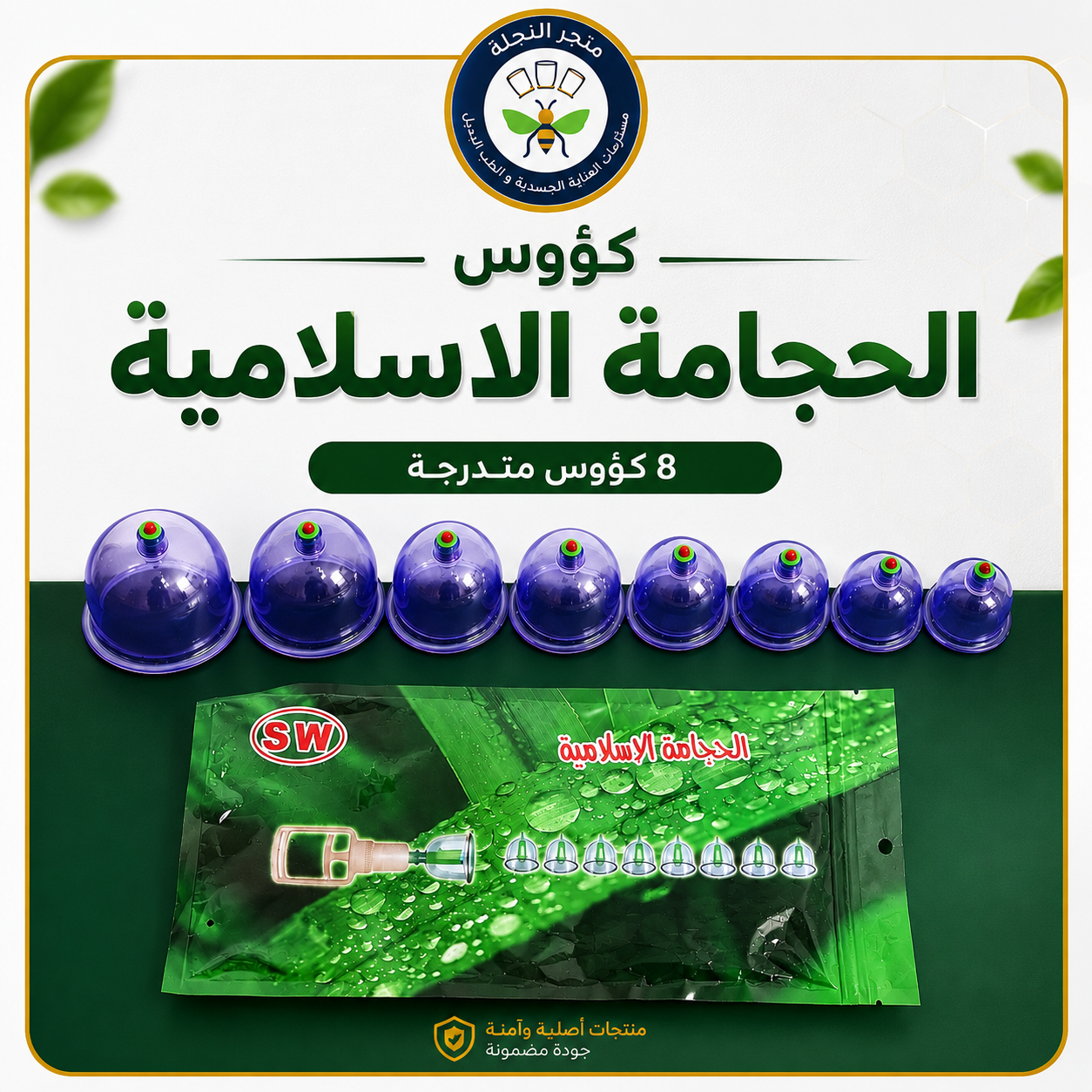 كؤوس الحجامة الاسلامية 8كؤوس
