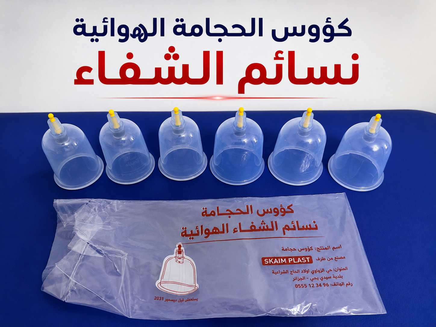 كؤوس الحجامة الهوائيةً نسائم الشفاء 