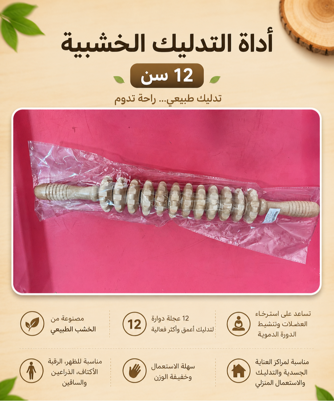 أداة تدليكً خشبية