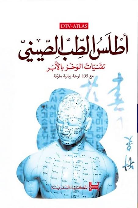 كتاب أطلس الطب الصيني